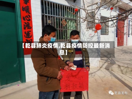 【乾县肺炎疫情,乾县疫情防控最新消息】-第3张图片
