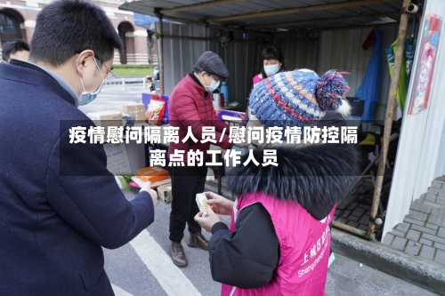 疫情慰问隔离人员/慰问疫情防控隔离点的工作人员-第2张图片