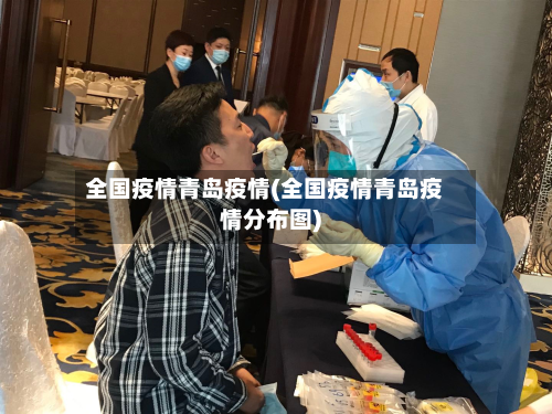 全国疫情青岛疫情(全国疫情青岛疫情分布图)-第2张图片