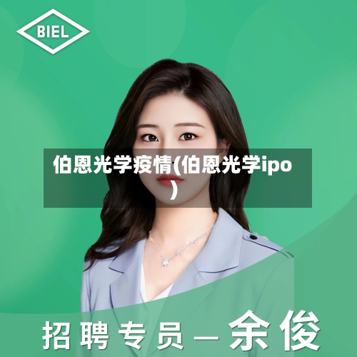 伯恩光学疫情(伯恩光学ipo)