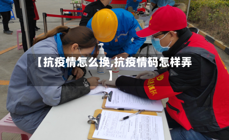 【抗疫情怎么换,抗疫情码怎样弄】-第2张图片