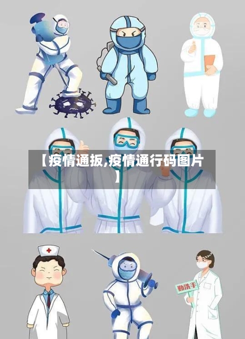 【疫情通扳,疫情通行码图片】