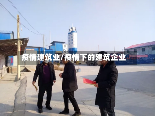 疫情建筑业/疫情下的建筑企业-第3张图片