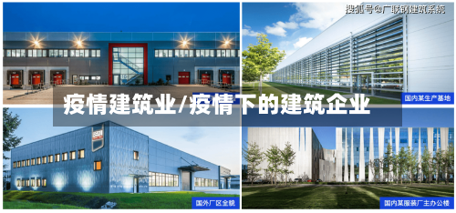 疫情建筑业/疫情下的建筑企业-第2张图片