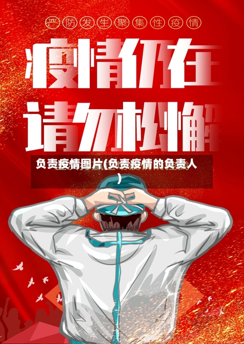负责疫情图片(负责疫情的负责人)-第2张图片