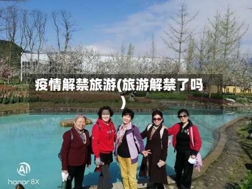 疫情解禁旅游(旅游解禁了吗)