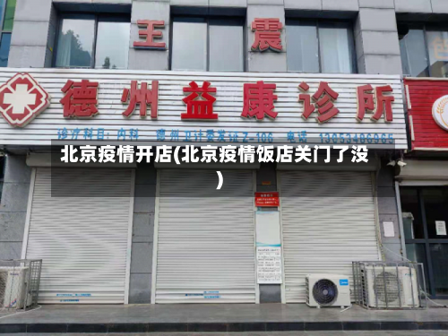北京疫情开店(北京疫情饭店关门了没)