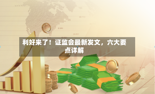 利好来了！证监会最新发文，六大要点详解-第2张图片