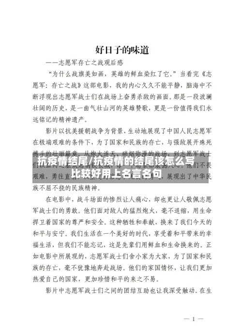 抗疫情结尾/抗疫情的结尾该怎么写比较好用上名言名句