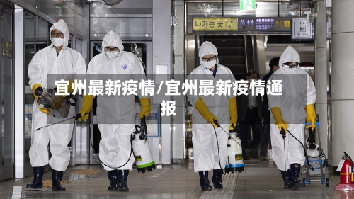 宜州最新疫情/宜州最新疫情通报-第2张图片