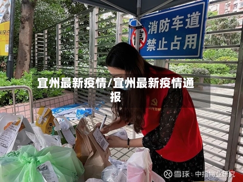 宜州最新疫情/宜州最新疫情通报