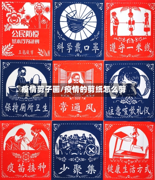 疫情剪子画/疫情的剪纸怎么剪-第2张图片