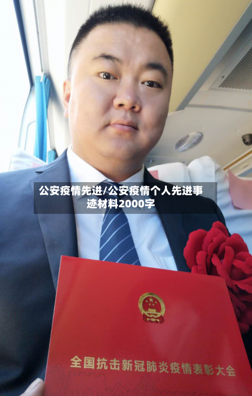 公安疫情先进/公安疫情个人先进事迹材料2000字-第2张图片