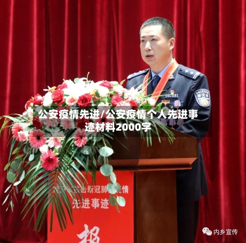 公安疫情先进/公安疫情个人先进事迹材料2000字-第3张图片