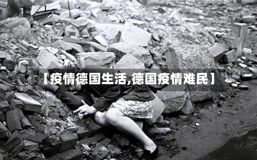 【疫情德国生活,德国疫情难民】-第2张图片
