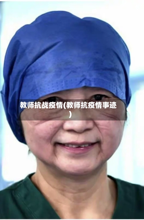 教师抗战疫情(教师抗疫情事迹)-第2张图片