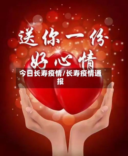 今日长寿疫情/长寿疫情通报-第3张图片