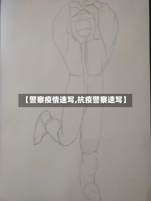 【警察疫情速写,抗疫警察速写】-第2张图片