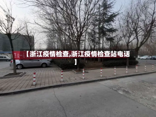 【浙江疫情检查,浙江疫情检查站电话】-第2张图片