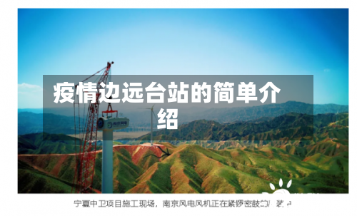 疫情边远台站的简单介绍