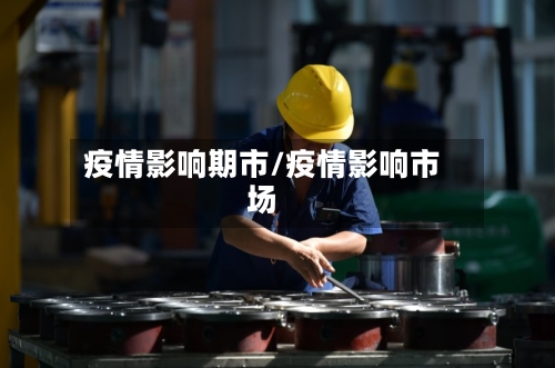疫情影响期市/疫情影响市场