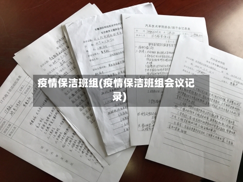 疫情保洁班组(疫情保洁班组会议记录)