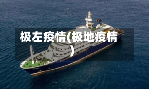 极左疫情(极地疫情)