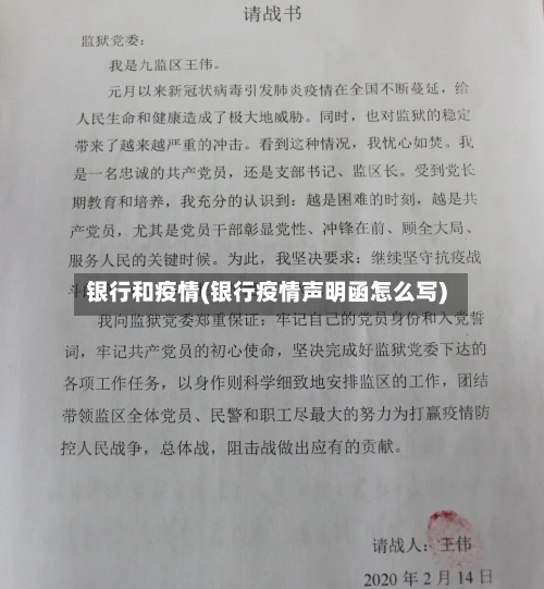 银行和疫情(银行疫情声明函怎么写)-第3张图片