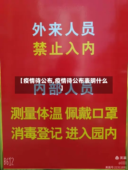 【疫情待公布,疫情待公布表明什么】-第2张图片