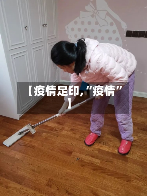 【疫情足印,“疫情	”】-第2张图片