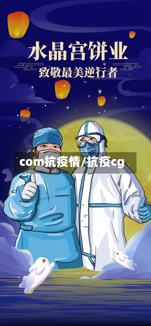 com抗疫情/抗疫cg-第2张图片