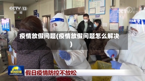 疫情放假问题(疫情放假问题怎么解决)