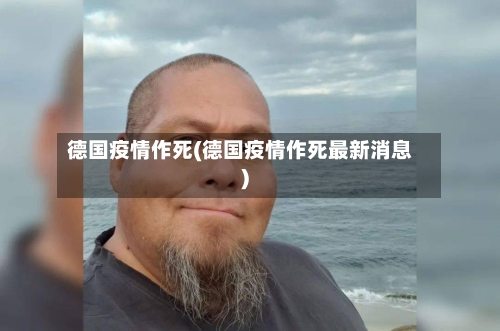 德国疫情作死(德国疫情作死最新消息)