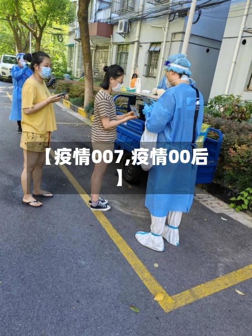 【疫情007,疫情00后】-第3张图片