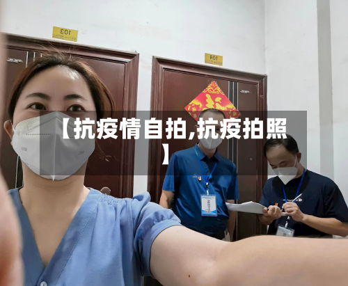 【抗疫情自拍,抗疫拍照】-第2张图片