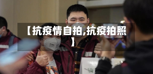 【抗疫情自拍,抗疫拍照】
