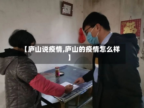 【庐山说疫情,庐山的疫情怎么样】
