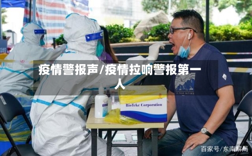 疫情警报声/疫情拉响警报第一人-第2张图片