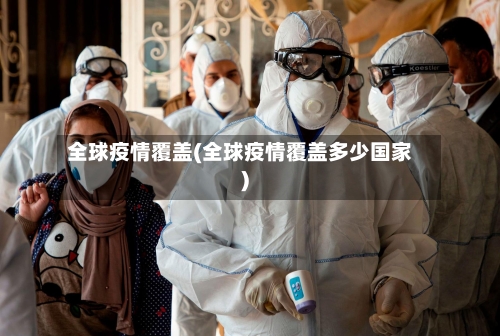 全球疫情覆盖(全球疫情覆盖多少国家)
