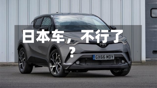 日本车，不行了？-第2张图片