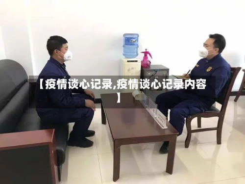 【疫情谈心记录,疫情谈心记录内容】