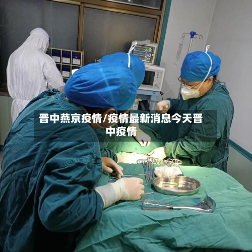 晋中燕京疫情/疫情最新消息今天晋中疫情-第2张图片