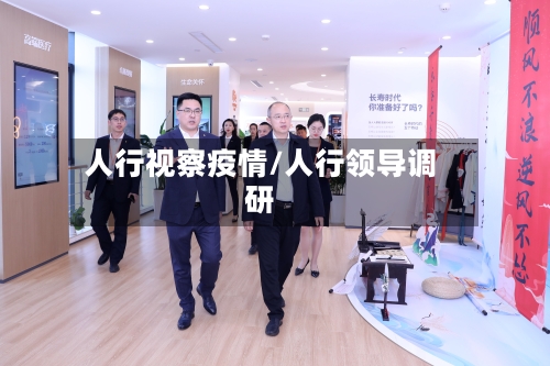 人行视察疫情/人行领导调研-第2张图片