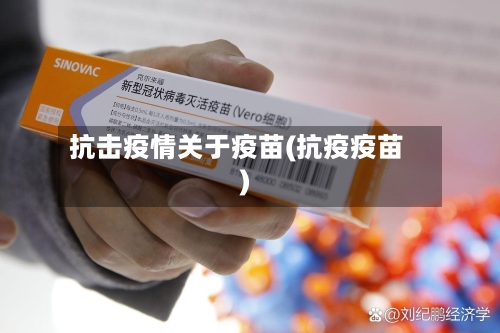 抗击疫情关于疫苗(抗疫疫苗)