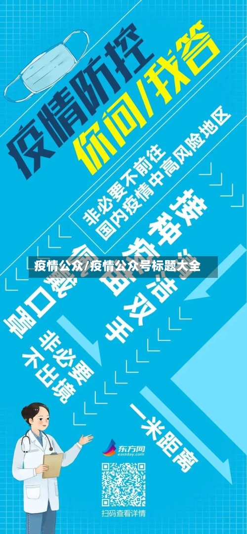 疫情公众/疫情公众号标题大全-第2张图片