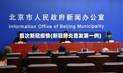 首次新冠疫情(新冠肺炎首发第一例)