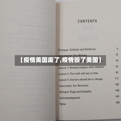 【疫情美国废了,疫情毁了美国】