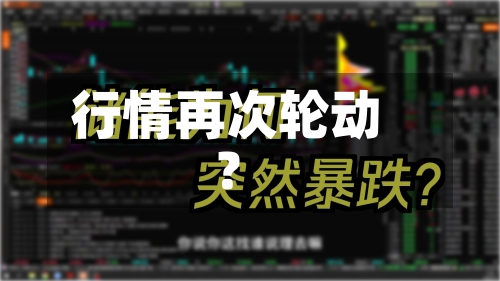 行情再次轮动?-第2张图片