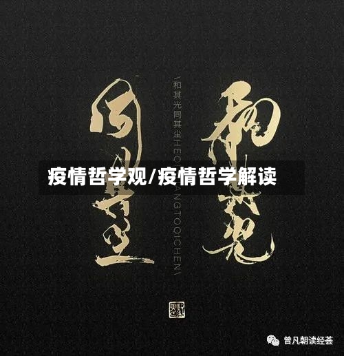 疫情哲学观/疫情哲学解读-第2张图片