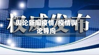 舆论新闻疫情/疫情舆论导向